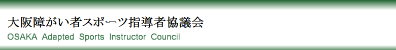 大阪障がい者スポーツ協議会